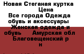 Новая Стеганая куртка burberry 46-48  › Цена ­ 12 000 - Все города Одежда, обувь и аксессуары » Женская одежда и обувь   . Амурская обл.,Благовещенский р-н